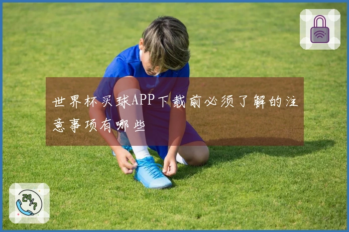 世界杯买球APP下载前必须了解的注意事项有哪些