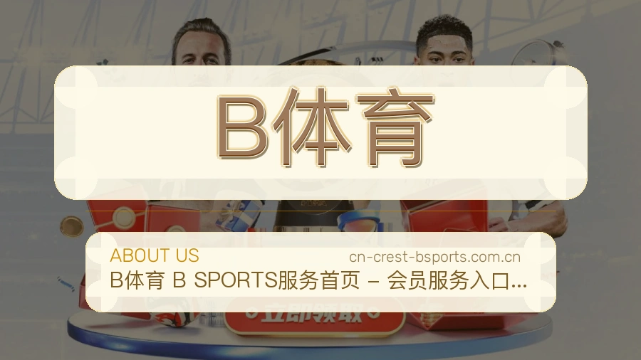 B体育关于我们