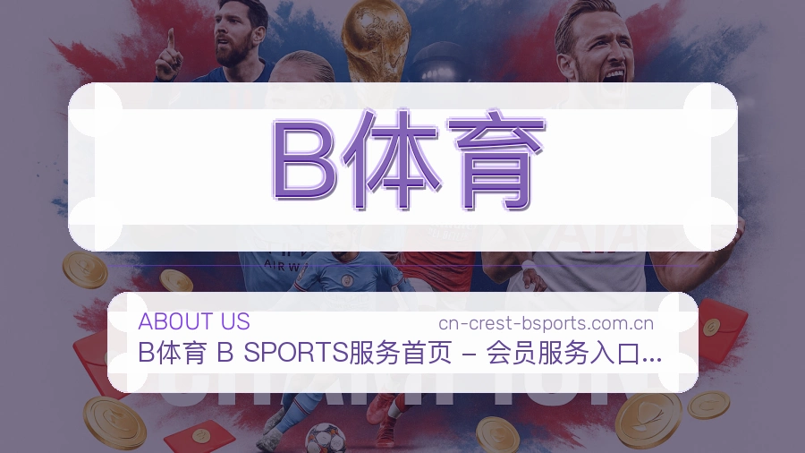 B体育服务与体验