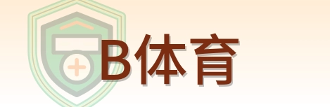 B体育 Logo